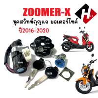 ราคา ชุดสวิทช์กุญแจ ชุดใหญ่ HONDA ZOOMER X ใหม่ ปี 2016 2020 สวิทซ์กุญแจ ฮอนด้า ซูเมอร์ ชุดกุญแจครบชุด zoomer x ตรงรุ่น สวิทซ์กุญแจมอเตอร์ไซค์ Zoomerx New รุ่นใหม่ พร้อมติดตั้ง (13968117195)