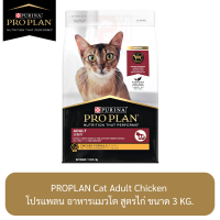 ราคา Proplan Cat Adult Chicken โปรแพลน อาหารแมวโต สูตรไก่ ขนาด 3 KG (8066047726)