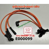 ราคา E000099 สายหัวเทียนมิตซูแชมป์ 4G13 1 3 1300 MITSUBISHI CHAMP 1 2 3 (9569836576)