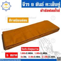 ราคา จีวร 9 ขันธ์ ผ้าซัลฟลอไรซ์ จีวรพระ ผ้าจีวร ตะเข็บคู่ 9ขันธ์ น บริภัณฑ์ (7873602302)