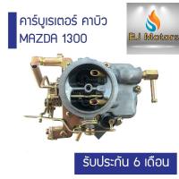 ราคา คาร์บูเรเตอร์ คาบิว MAZDA 1300 NISSAN A12 รับประกัน 6 เดือน (6865716590)