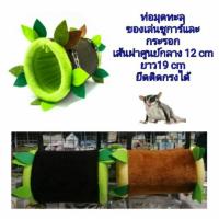 ราคา ท่อมุดชูการ์ไกลเดอร์ ของเล่นชูการ์ไกลเดอร์ Sugar Glider Tunnel ท่อมุดชูการ์ (4056868492)