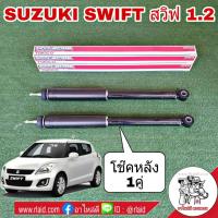 ราคา TOKICO โช๊คอัพหลัง SUZUKI Swift ซูซูกิ สวิฟ 1 2 ปี2012 ZC72 จำนวน 1คู่ (1934640247)
