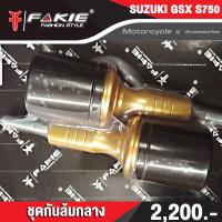 ราคา กันล้มกลาง SUZUKI GSX S750 จำหน่ายทั้งปลีกและส่ง ชิ้นงานผลิตจาก อลูมิเนียมก้อน มากัดCNCขึ้นรูปแข็งแรงเป็นพิเศษ (11175640652)