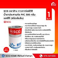 ราคา SCG ตราช้าง กาวทาท่อ กาวทาท่อพีวีซี น้ำยาประสานท่อ PVC 500 กรัม เอสซีจี ชนิดเข้มข้น (9437388307)