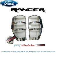 ราคา ครอบไฟท้าย ฝาครอบไฟท้าย Ford Ranger 2015 2019 ชุบโครเมี่ยม มีโลโก้ พื้นดำตัว หนังสือ สีแดง (1295578691)