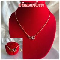 ราคา สร้อยจี้เพชร 105 สร้อยจี้ดาว สร้อยทองไมครอน สร้อยทองชุบ หนัก 2 สลึง ยาว 18 นิ้ว พร้อมส่ง (10484415618)