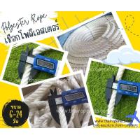 ราคา พร้อมส่ง เชือกโพลีเอสเตอร์ แบบแบ่งขาย polyester rope เชือกถักตาข่าย เชือกนิ่ม เชือกตกแต่ง เชือกเปลนอน เชือกแขวนชิงช้า (17645466821)