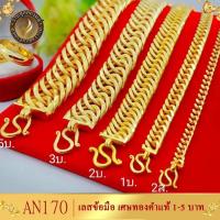 ราคา เลสข้อมือ ลายก้างปลา เศษทองคำแท้ หนัก 1 5 บาท ไซส์ 6 8 นิ้ว 1 เส้น B469 (19463302439)