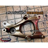 ราคา สวิงอาร์ม แค้ง แท้ศูนย์ทำสี Pcx160 abs std (20878240153)