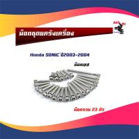 ราคา น็อตแคร้งเครื่องโซนิค Sonic เก่าใหม่ หัวเฟือง ซ้าย ขวา 1ชุด23ตัว น็อตเลสมีให้เลือก น็อตทอง น็อตไทเท อะไหล่แต่งโซนิค อุปกรณ์แต่งรถ (6081266017)