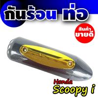 ราคา ลดราคาอีกแล้วจ้า ครอบท่อ scoopy บังท่อ scoopy i กันร้อนเคฟลาร์ ใช้ทน กันร้อนได้ดี รุ่น HONDA SCOOPY I หลายสีสวยมาก (5021526937)