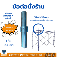 ราคา ข้อต่อนั่งร้าน 1 ชิ้น ผลิตโดยคนไทย วัสดุเหล็กชุบซิ่งค์ (20431413188)