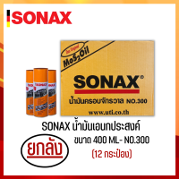 ราคา SONAX ขนาด 400ML ยกลัง น้ำมันครอบจักรวาล น้ำมันหล่อลื่น น้ำมันอเนกประสงค์ ขนาด 400ML ยกลัง 12 กระป๋อง (16287860781)