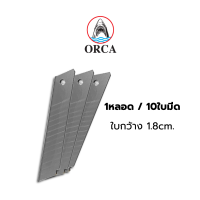ราคา ใบคัตเตอร์ ใบคัตเตอร์ใหญ่ ใบมีดL150 ใบมีดหน้ากว้าง 18มิล ยี่ห้อ Orca ชุด 10ใบ หลอด (16107485855)