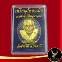 ราคา พระเครื่อง เหรียญโหงวเฮ้ง หลวงปู่ทวด รุ่น วาสนาดี มีเงินล้นหลาม วัดช้างให้ จ ปัตตานี พร้อมโค๊ตเลเซอร์ไม่ซ้ำ สินค้าพร้อมกล่อง (17550703977)