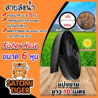ราคา สายส่งน้ำ ตรา Fisher Hose ขนาด 6 หุน มีให้เลือกยาว 5 100 เมตร รับแรงดันได้ 1 บาร์ สายส่งน้ำแปลงเกษตร สายส่งน้ำPE สายส่ง สายส่งน้ำเกษตร (17510409095)