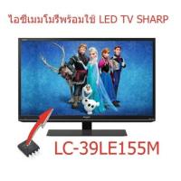 ราคา ไอซีเมมโมรี่ LED TV Sharp LC 39LE155M 25Q64 บรรจุข้อมูลไว้เรียบร้อยแล้ว ใช้งานได้ทันที สินค้าในไทย ส่งไวจริงๆ (12607972169)