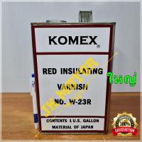 ราคา น้ำยาวานิช 3Aแดง W 23 Concord 111 วานิชแดง Komex W 23R วานิชอาบมอเตอร์ น้ำยาวานิชเคลือบทองแดง ชุบขดลวด พันมอเตอร์ varnish W23 (15799358499)