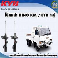 ราคา โช๊คหน้า HINO KM KYB EXCEL G 1คู่ (9732141115)