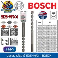 ราคา ดอกสว่านเจาะปูนโรตารี่ หัว 4แฉก SDS MAX 4 มีขนาดให้เลือก 16 40 mm ยี่ห้อ BOSCH รุ่น SDS MAX 4 (20211907692)