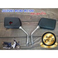 ราคา กระจก RC80 RC100 SUZUKI อย่างดี (19830539995)