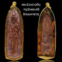 ราคา K983 พระร่วง รางปืน หลัง ผืนผ้า เนื้อชิน สนิมแดง กรุวัดพระศรีรัตนมหาธาตุ เลี่ยมกรอบทองไมครอน (20335223365)
