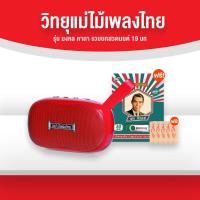 ราคา พร้อมส่ง วิทยุแม่ไม้เพลงไทย วิทยุธรรมะ มงคลคาถา 19 บท พร้อมของแถม USB เพลง พร ภิรมย์ และ ธูปเลขมงคล (19211068565)