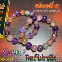 ราคา พลังบริสุทธิ์ 7 เท่า ซุปเปอร์ เซเว่น Super 7 ซุปเปอร์7 10 มิล Premium เสริมการเงินสะพัด หินนำโชค หินมงคล หินแท้ (18783846278)