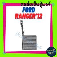 ราคา คอล์ยเย็น ตู้แอร์ FORD RANGER 2012 2016 BT50 PRO ฟอร์ด เรนเจอร์ 12 16 บีที 50 โปร คอล์ยแอร์ แผงคอล์ยเย็น คอย แผงคอย คอยเย็น แผงคอยเย็น ตู้แอร์รถ แอร์รถ (17183908098)