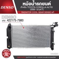 ราคา หม้อน้ำรถยนต์ DENSO 422175 7980 สำหรับ TOYOTA ALTIS ปี 2006 1 6 A T เกียร์อัตโนมัติ COOL GEAR DENSO แท้ DS0065 (12777999705)