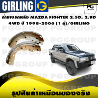 ราคา ก้ามเบรกหลัง MAZDA FIGHTER 2 5D 2 9D 4WD ปี 1998 2006 1 คู่ GIRLING (15049217874)