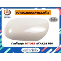ราคา Toyota ฝาครอบกระจกมองข้าง อะไหล่รถยนต์ รุ่น Avanza F60 แท้ (16892021487)