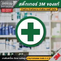 ราคา สติ๊กเกอร์ชุดปฐมพยาบาล FIRST AID KIT ป้ายชุดปฐมพยาบาล ชุดปฐมพยาบาล ป้ายเตือน ป้ายเซฟตี้ ป้ายคลินิก ป้ายร้านยา PVC 3M ของแท้ (16841066407)