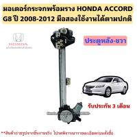 ราคา มอเตอร์กระจกไฟฟ้า หลังขวา HONDA ACCORD G8 ปี 2008 2012 มือสองแท้ใช้งานได้ตามปกติ (20411007307)