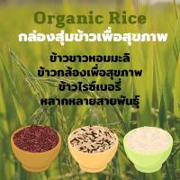 ราคา กล่องสุ่มข้าวเพื่อสุขภาพ ข้าวสาร ข้าวไรซ์เบอรี่ ข้าวหอมมะลิ ข้าวกล้อง ข้าวเพื่อสุขภาพ ปลูกเอง ขายเอง สีเอง Organic ข้าวปลอดสารพิษ (12227659545)