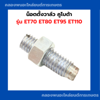 ราคา น็อตตั้งวาล์ว คูโบต้า ET70 ET80 ET95 ET110 น็อตตั้งวาล์วET น็อตวาล์วET น็อตตั้งวาล์วET70 น็อตตั้งวาวET95 (16112755138)