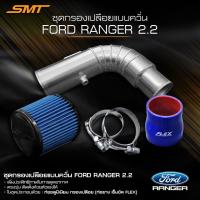 ราคา ชุดท่อแอร์โฟร์ 3 นิ้ว พร้อมกรองเปลือย ปาก 3 นิ้ว SMT ท่อยาง เข็มขัด อลูมิเนียมกรองเปลือยแต่งแบบเชื่อมเกล็ด (14357160825)