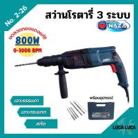 ราคา สว่านโรตารี่ 3 ระบบ สว่านไฟฟ้า NAZA รุ่น 2 26 ขดลวดทองแดงแท้ รับประกัน 6 เดือน (12373389114)