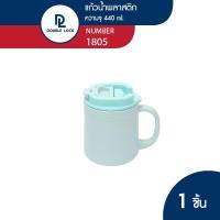 ราคา Double Lock แก้วน้ำพลาสติก มีฝาปิด ขนาด 440 ml รุ่น 1805 (20762801538)