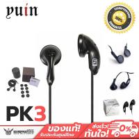 ราคา Yuin รุ่น PK3 หูฟัง Earbud คุณภาพสูง เสียงใสสว่างกว้างขั้นเทพ Black (101072361)