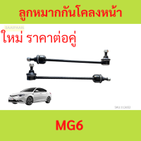 ราคา 2ตัว ลูกหมากกันโคลงหน้า MG MG6 โฉมแรก (21262795249)