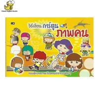 ราคา In Stock พร้อมส่ง หนังสือหัดวาดรูปคน วิธีเขียนการ์ตูนภาพคน หนังสือหัดวาดรูปคน (21197508456)