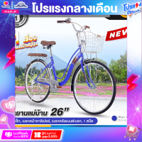 ราคา จักรยานแม่บ้าน 26 นิ้ว Tiger รุ่น Hokkaido S ตัวถังเหล็ก เบรกหน้าคาลิปเปอร์ เบรกหลังแบนด์เบรก (20790444594)