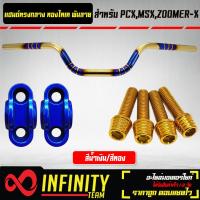 ราคา แฮนด์ทรงกลาง สีทอง ไทเท พันลาย 22 มิล ปะกับแฮนด์ มีเนียม น๊อตปะกับแฮนด์ ก้นหอยสูง 4 ตัว สำหรับ MSXKSRPCXZOOMER X มีหลายสีให้เลือก (19650458982)