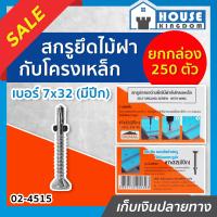 ราคา ส่งไว Profast สกรูปลายสว่าน ยึดไม้ฝา ไม้เฌอร่า เบอร์ 7x32 มีปีก กล่องละ 250 ตัว รุ่น 02 4515 หัวเจาะปลายสว่าน คม เจาะเร็ว ไม่ต้องเจาะรูนำ สกรูปลายสว่านติดตั้งไม้ฝา โปรฟาสท์ H25 08 (13717393589)