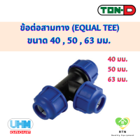 ราคา UHM TON D ข้อต่อสามทาง สามทาง Equal Tee พีอี สวมอัด HDPE Compression PE ขนาด 40 50 63 มม (18935783189)