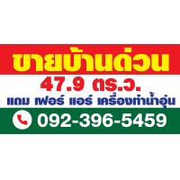 ราคา ป้ายไวนิล ขาย ให้เช่า บ้าน ที่ดิน อาคารพาณิชย์ สั่งแล้วแจ้งแก้ไขแบบในแชทนะคะ (10347645127)