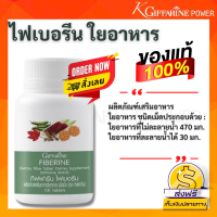 ราคา ใยอาหาร ไฟเบอรีน fiber กิฟฟารีนไฟเบอรีน ผักผลไม้ ผักเม็ด ขับถ่าย ไฟเบอร์เม็ด giffarine กิฟฟารีน ของแท้ อย 13 1 03440 1 0145 (9350401244)