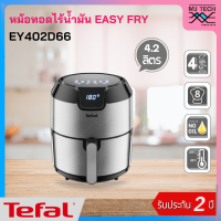 ราคา Tefal หม้อทอดไร้น้ำมัน EASY FRY DIGITAL รุ่น EY402D66 ขนาด 4 2 ลิตร กำลังไฟ 1500 วัตต์ รับประกัน 2 ปี (8275559896)